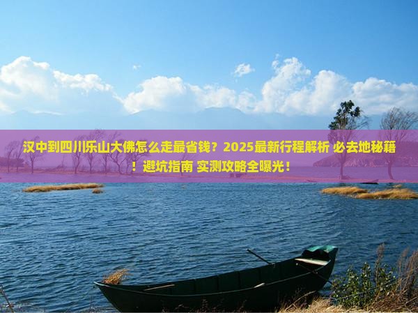 汉中到四川乐山大佛必去地