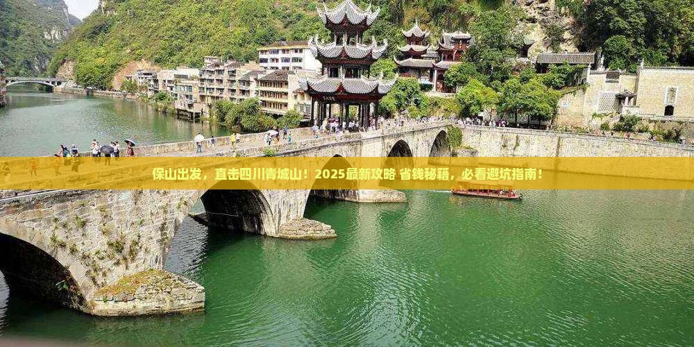 保山到四川青城山旅行社