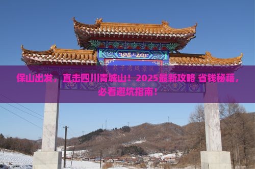 保山到四川青城山旅行社