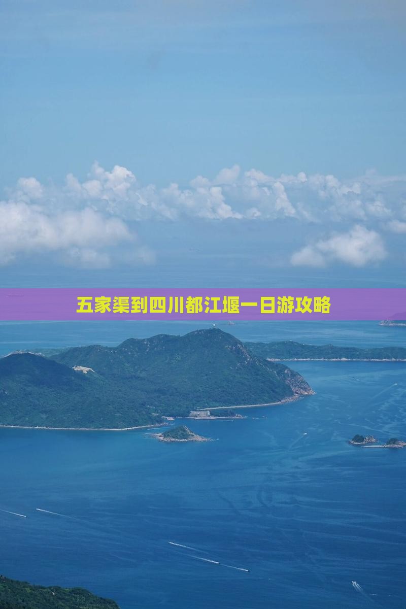 五家渠到四川都江堰一日