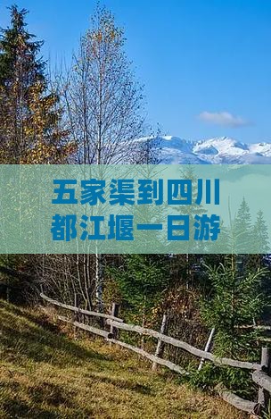 五家渠到四川都江堰一日
