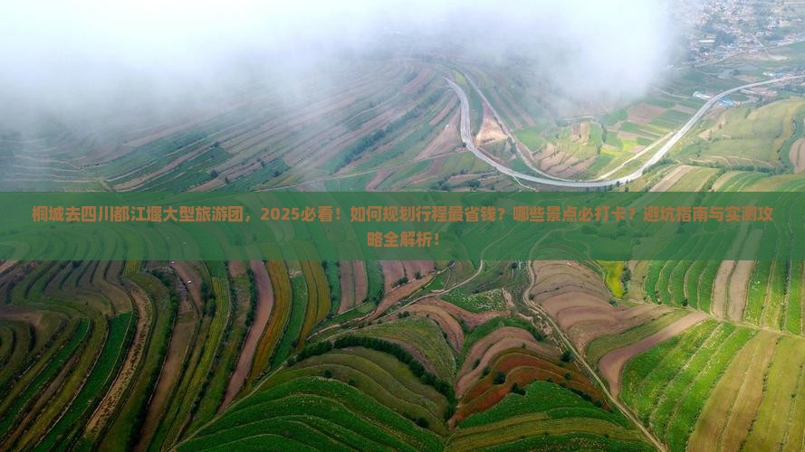 桐城去四川都江堰大型旅游团