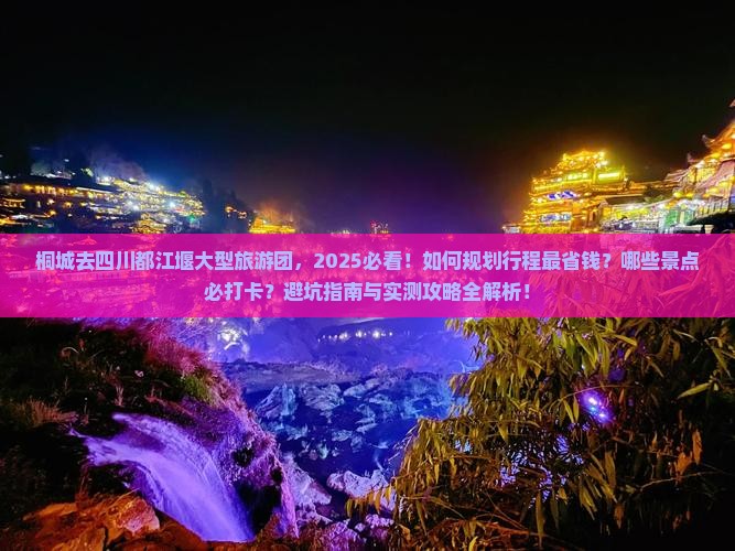 桐城去四川都江堰大型旅游团