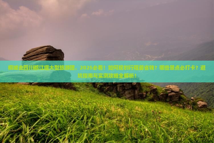 桐城去四川都江堰大型旅游团