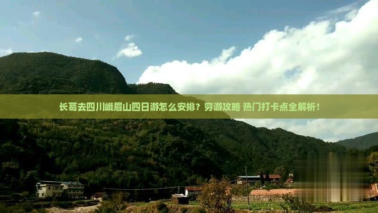 长葛去四川峨眉山四日游