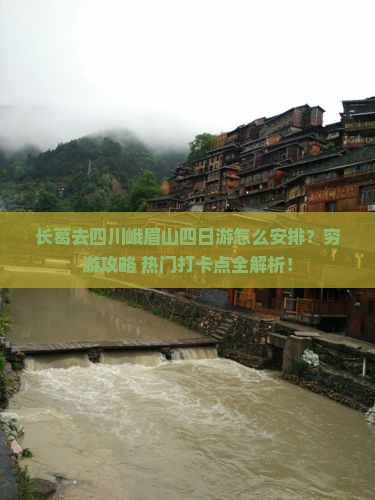 长葛去四川峨眉山四日游
