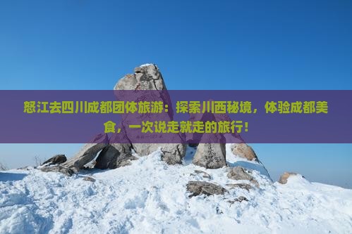 怒江去四川成都团体旅游