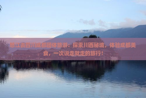 怒江去四川成都团体旅游