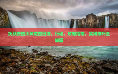 抚顺去四川黄龙四日游