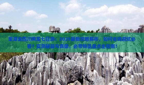 巢湖去四川黄龙七日游