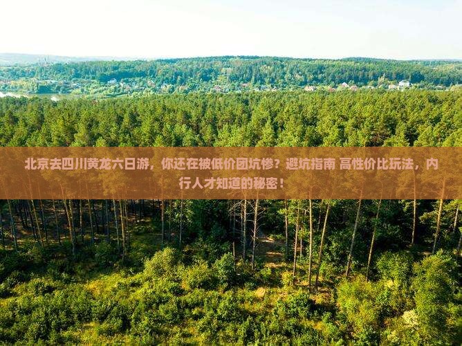 北京去四川黄龙六日游