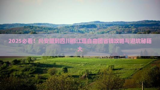 兴安盟到四川都江堰自由团 兴安盟到四川都江堰自由团