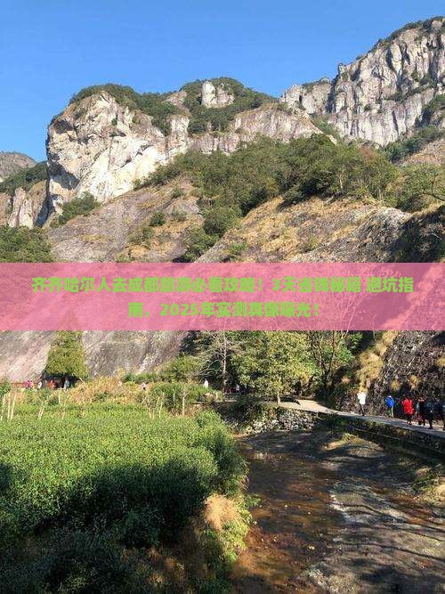 齐齐哈尔去四川成都旅游