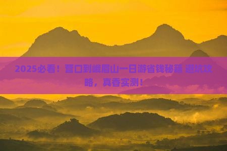 营口到四川峨眉山一日