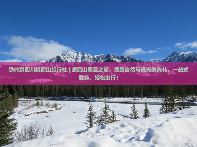 铁岭到四川峨眉山旅行社