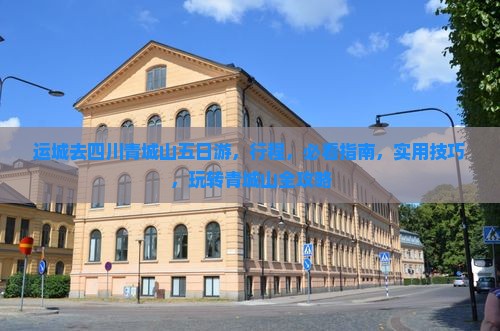 运城去四川青城山五日游