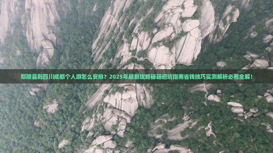 鄢陵县到四川成都个人游