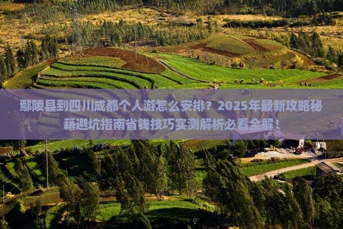 鄢陵县到四川成都个人游