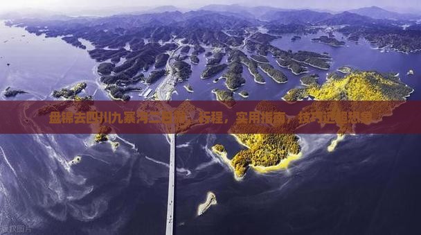 盘锦去四川九寨沟二日游