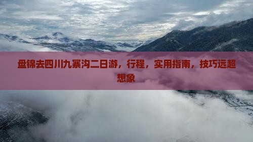 盘锦去四川九寨沟二日游