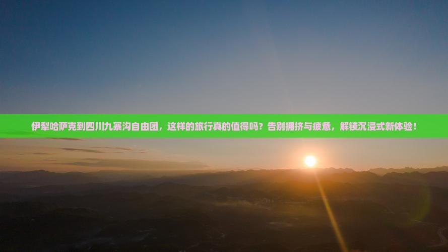 伊犁哈萨克到四川九寨沟自由团