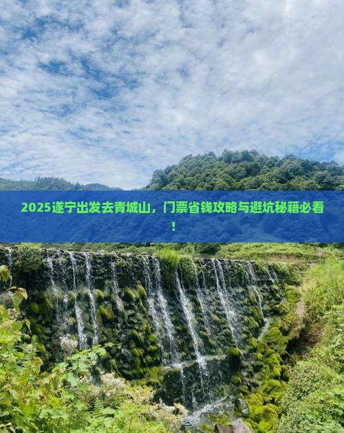 遂宁到四川青城山门票