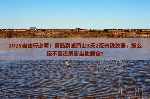 青岛到四川峨眉山自由行