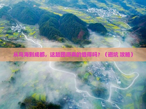乌海市到四川成都团体旅游