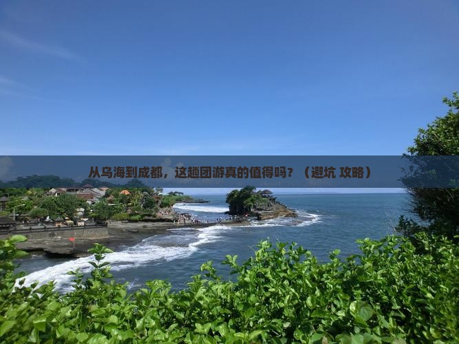 乌海市到四川成都团体旅游