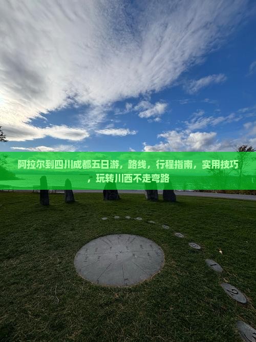 阿拉尔到四川成都五日游