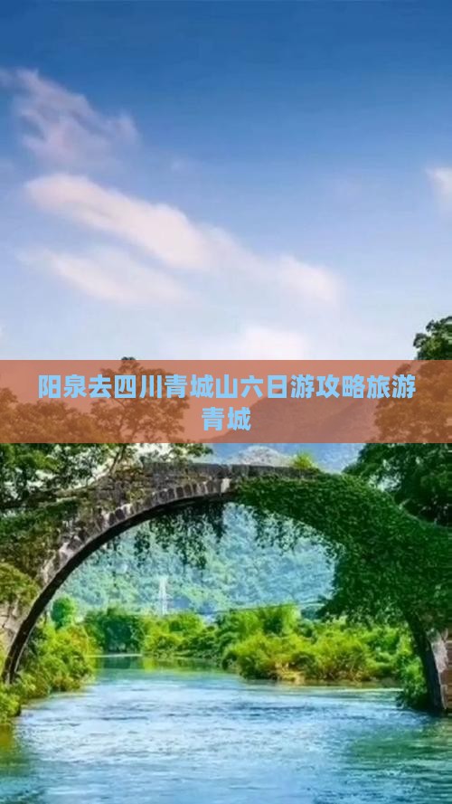 阳泉去四川青城山六日游