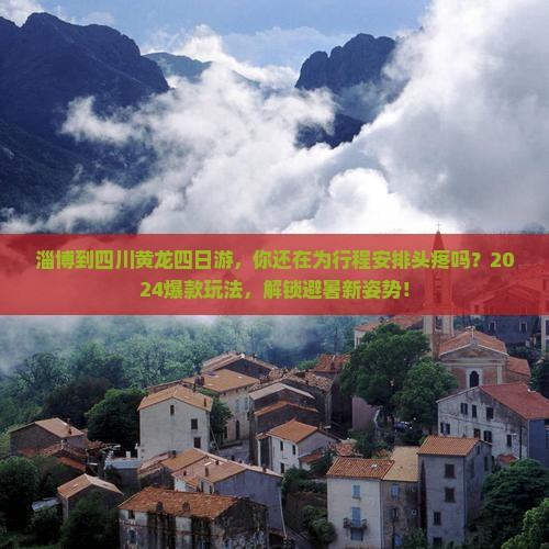 淄博到四川黄龙四日游 淄博到四川黄龙四日游