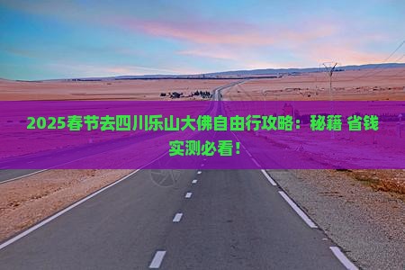 春节去四川乐山大佛自由行