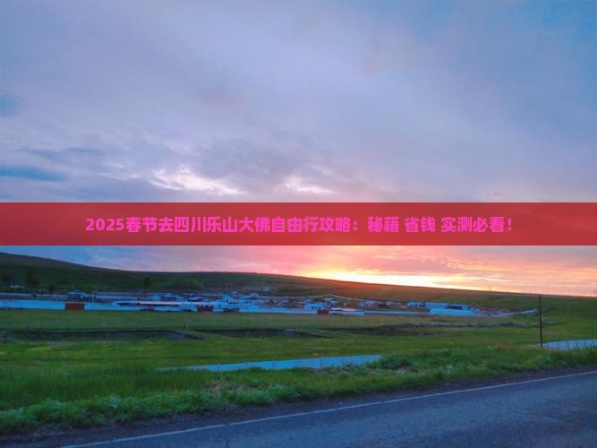 春节去四川乐山大佛自由行