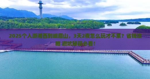 湘西到四川峨眉山个人游