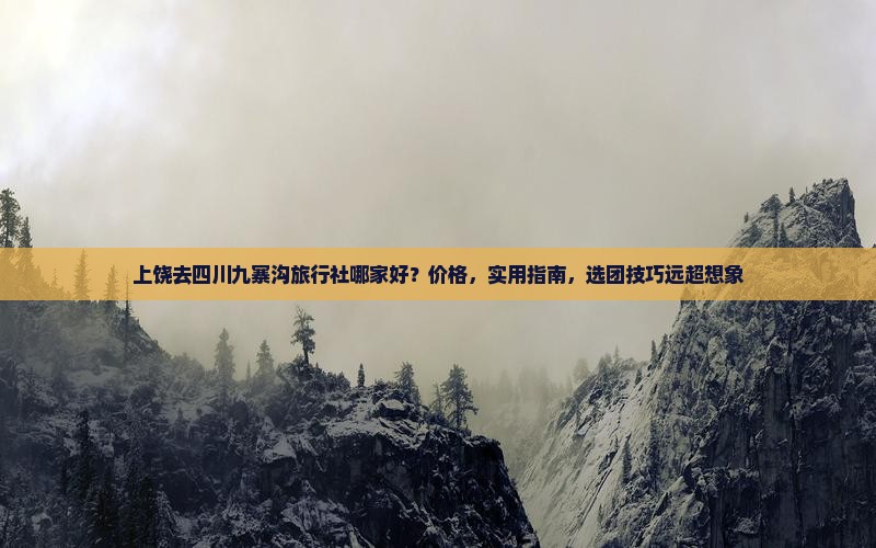 上饶去四川九寨沟旅行社