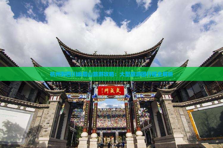 杭州到四川峨眉山大型旅游团