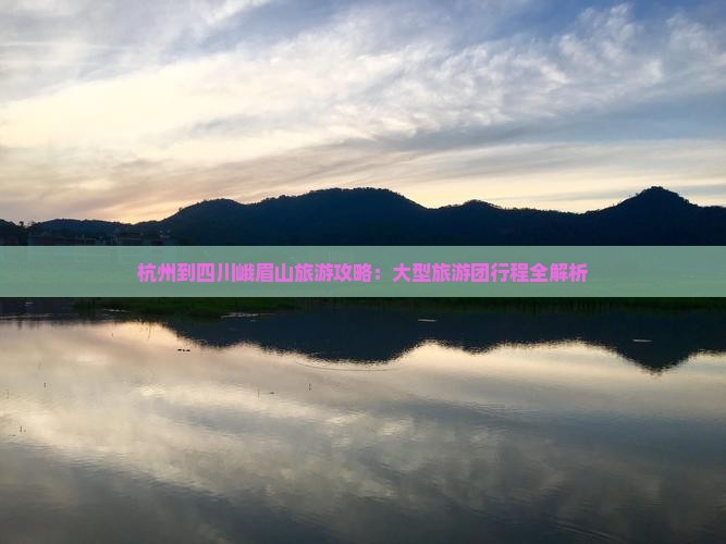 杭州到四川峨眉山大型旅游团
