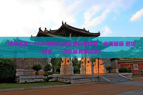 鄂州去四川峨眉山四日游