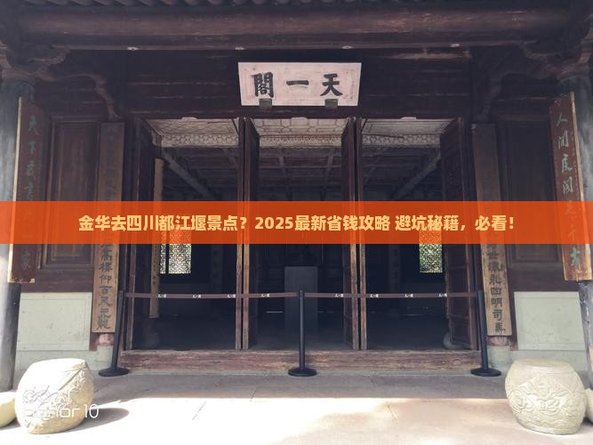 金华去四川都江堰景点