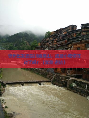 忻州去四川峨眉山旅游小吃 忻州去四川峨眉山旅游小吃