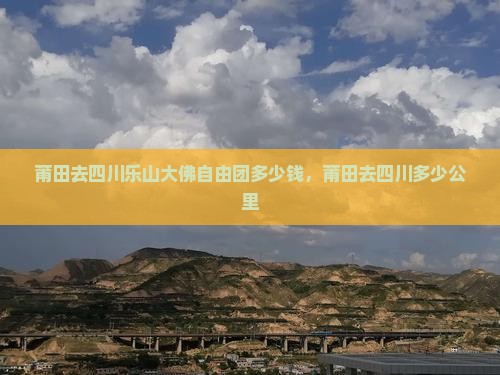 莆田去四川乐山大佛自由团