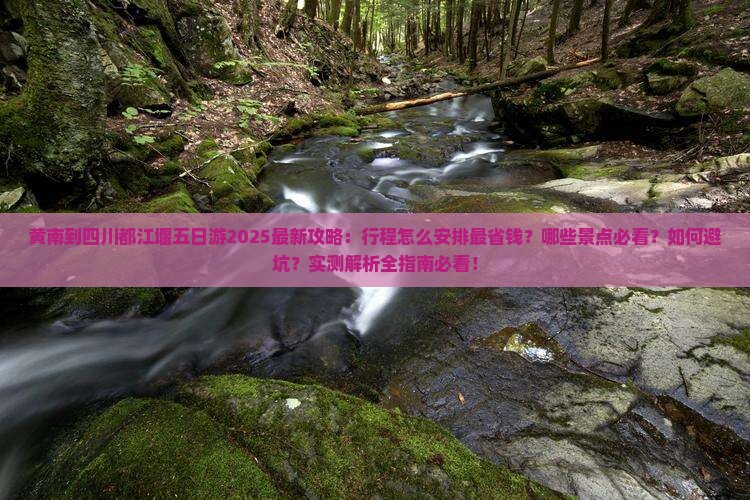 黄南到四川都江堰五日游