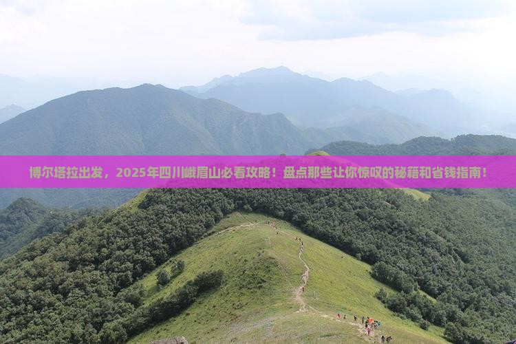 博尔塔拉到四川峨眉山必去地