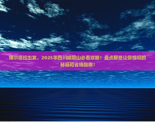 博尔塔拉到四川峨眉山必去地
