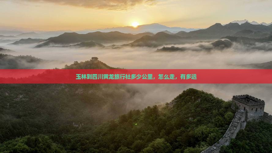 玉林到四川黄龙旅行社