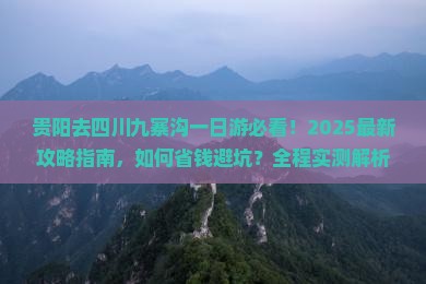 贵阳去四川九寨沟一日