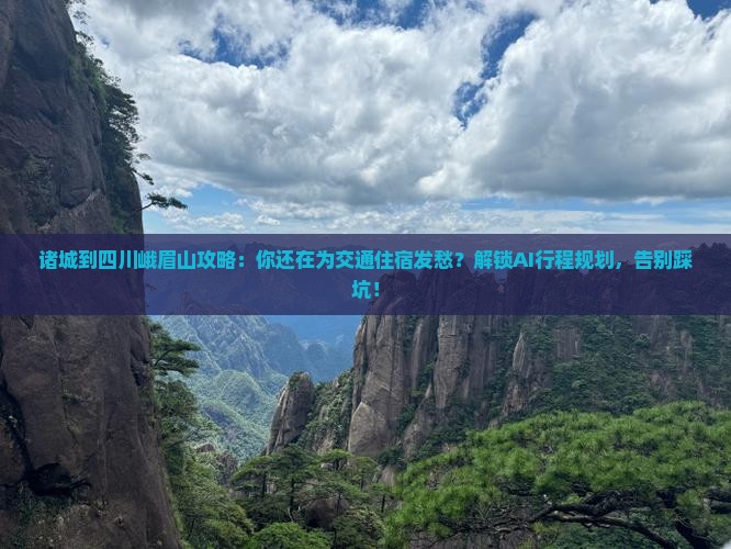 诸城到四川峨眉山攻略