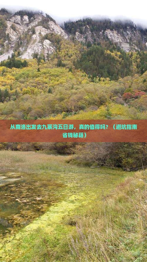 商洛去四川九寨沟五日游