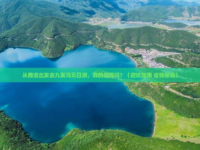 商洛去四川九寨沟五日游